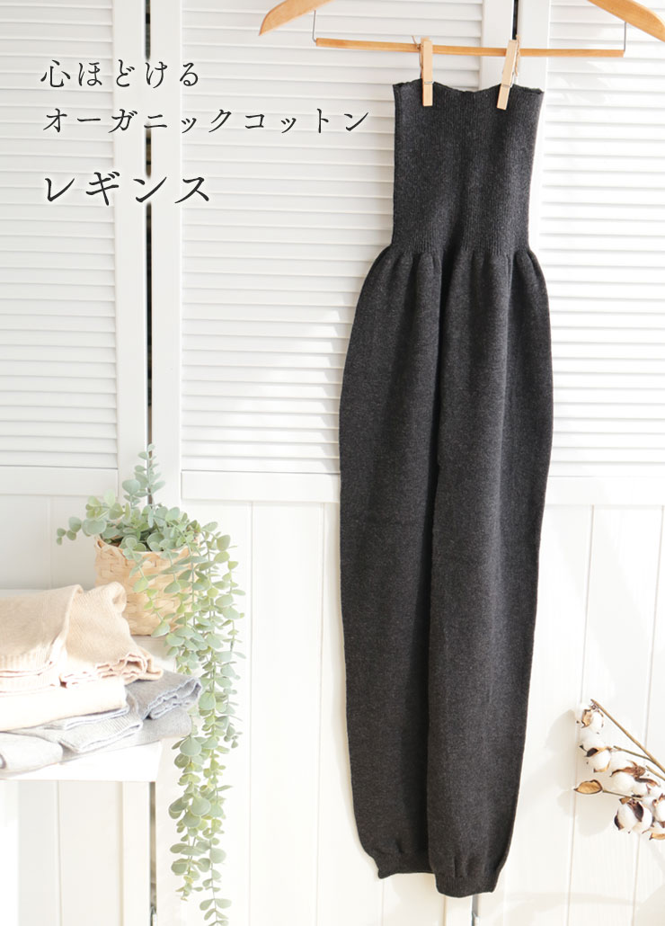 心ほどけるオーガニックコットンレギンス