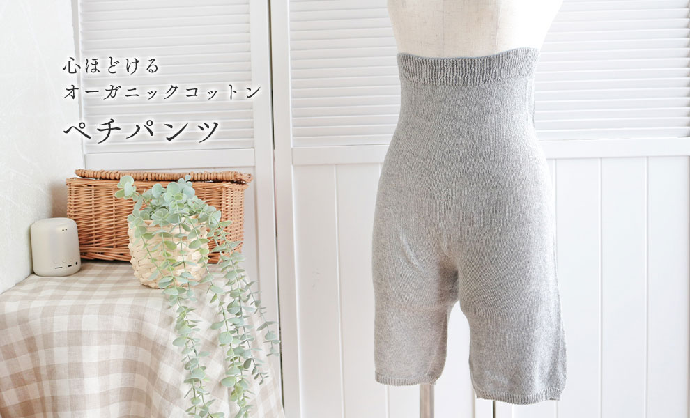 心ほどけるオーガニックコットンペチパンツ