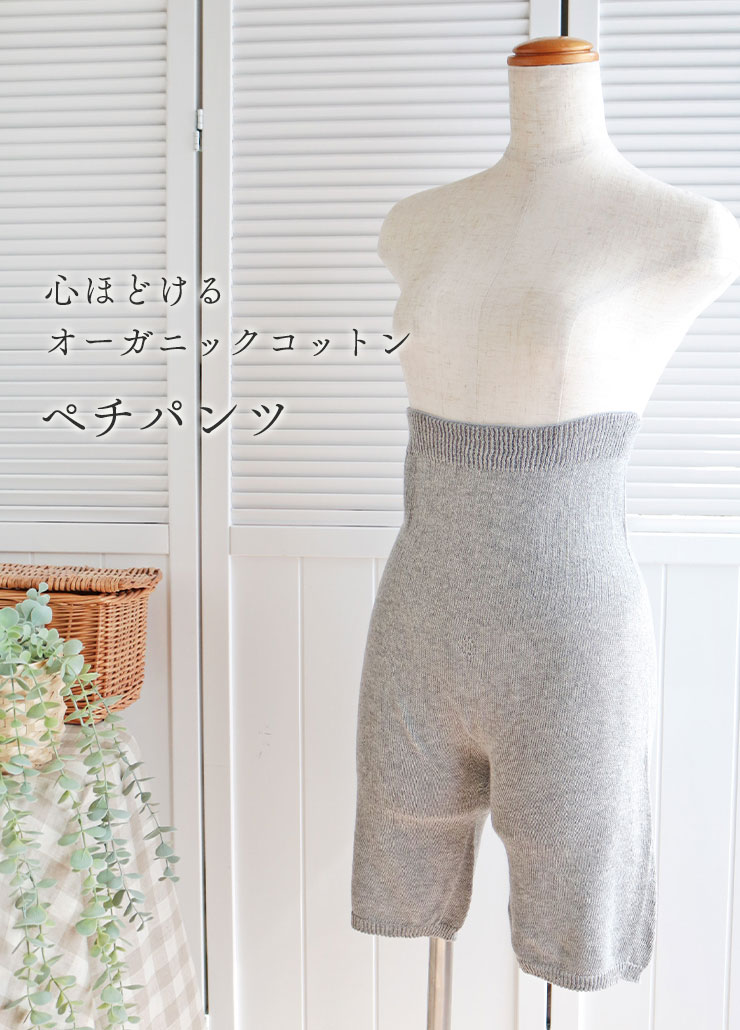 心ほどけるオーガニックコットンペチパンツ