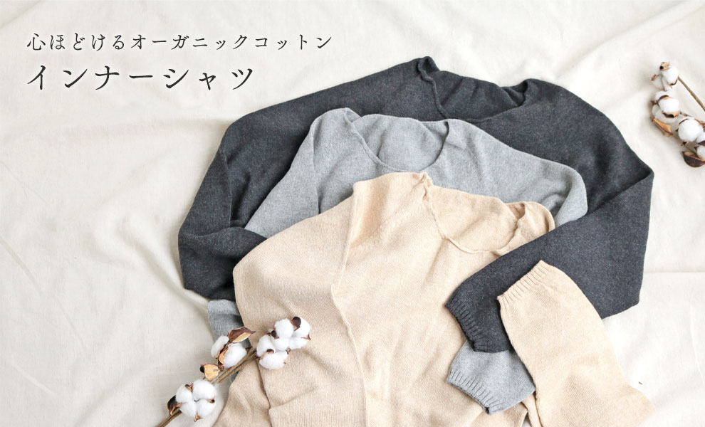 心ほどけるオーガニックコットンインナーシャツ