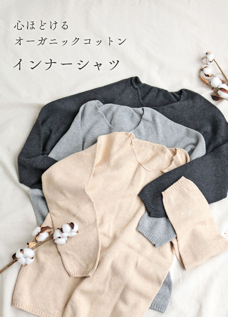 心ほどけるオーガニックコットンインナーシャツ