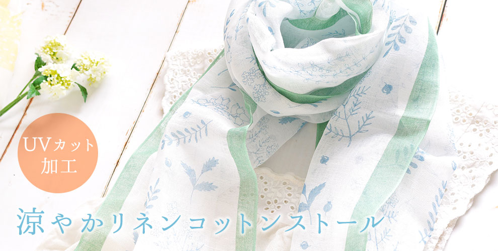涼やかリネンコットンストール　UVカット加工
