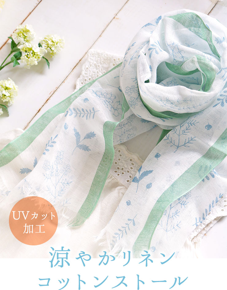涼やかリネンコットンストール　UVカット加工