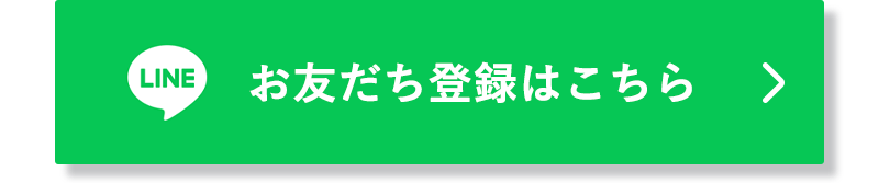 今すぐお友だち登録する