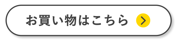 お買い物はこちら