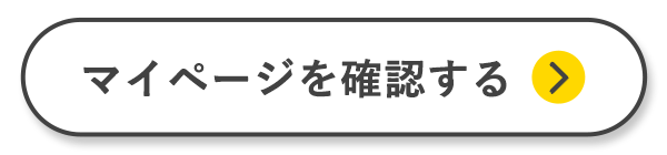 マイページを確認する