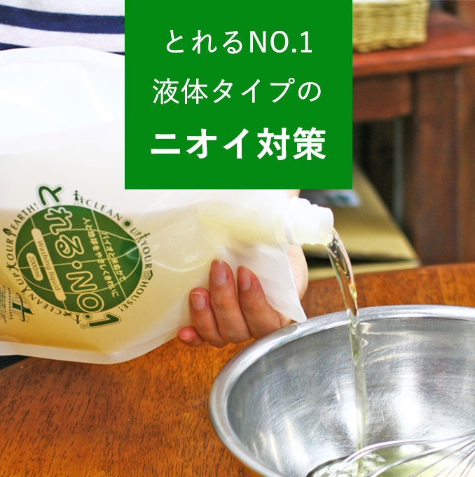 「とれるNO.1」液体タイプのニオイ対策