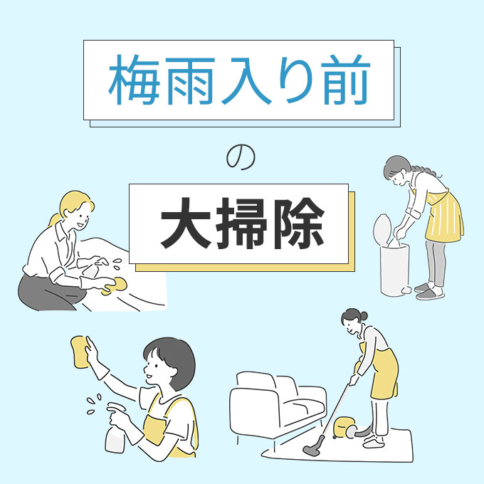 梅雨入り前の大掃除