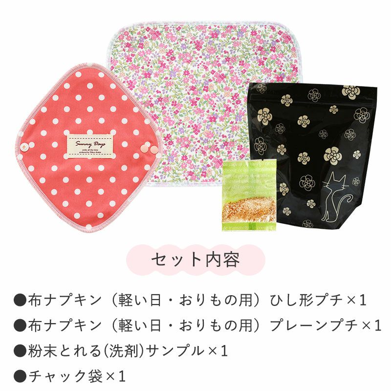 布ナプキン デビューセット（おりもの・軽い日用）☆ | 地球洗い隊