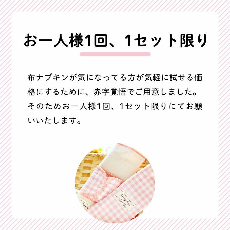 半額】布ナプキンチャレンジセット（生理日用布ナプキン）