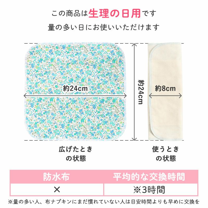 半額】布ナプキンチャレンジセット（生理日用布ナプキン）