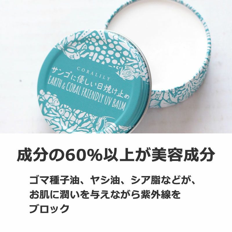 天然成分100％】サンゴに優しい日焼け止め（SPF 50+ UVA++++）