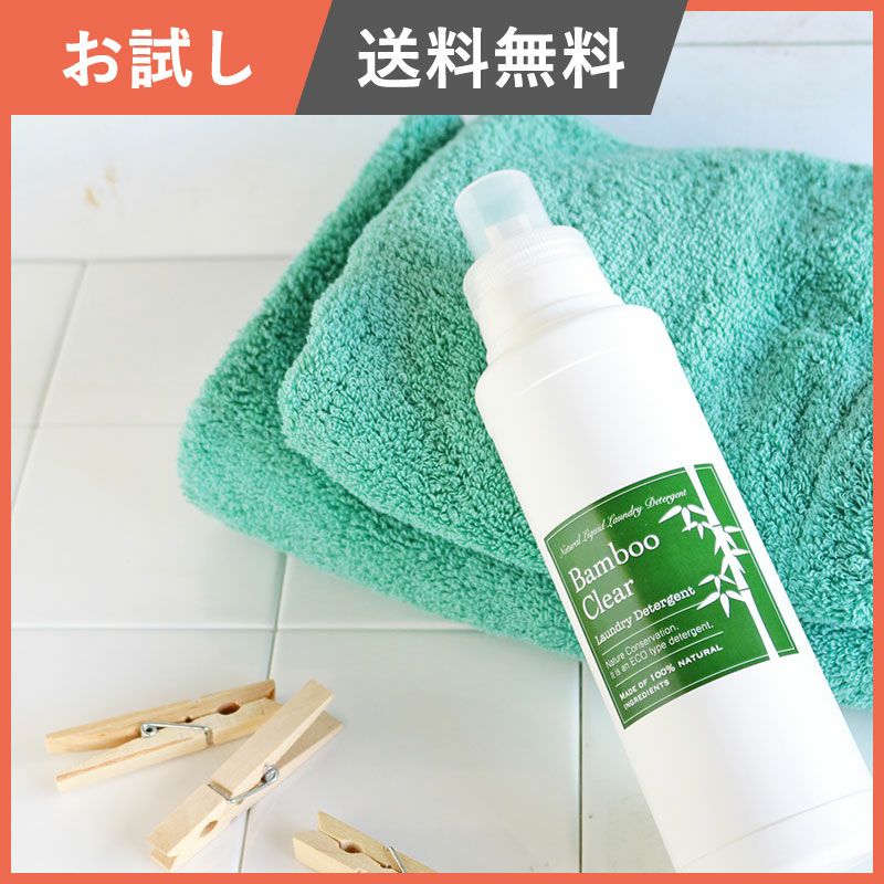 無臭洗濯するなら【お試し】竹の洗濯洗剤バンブークリア