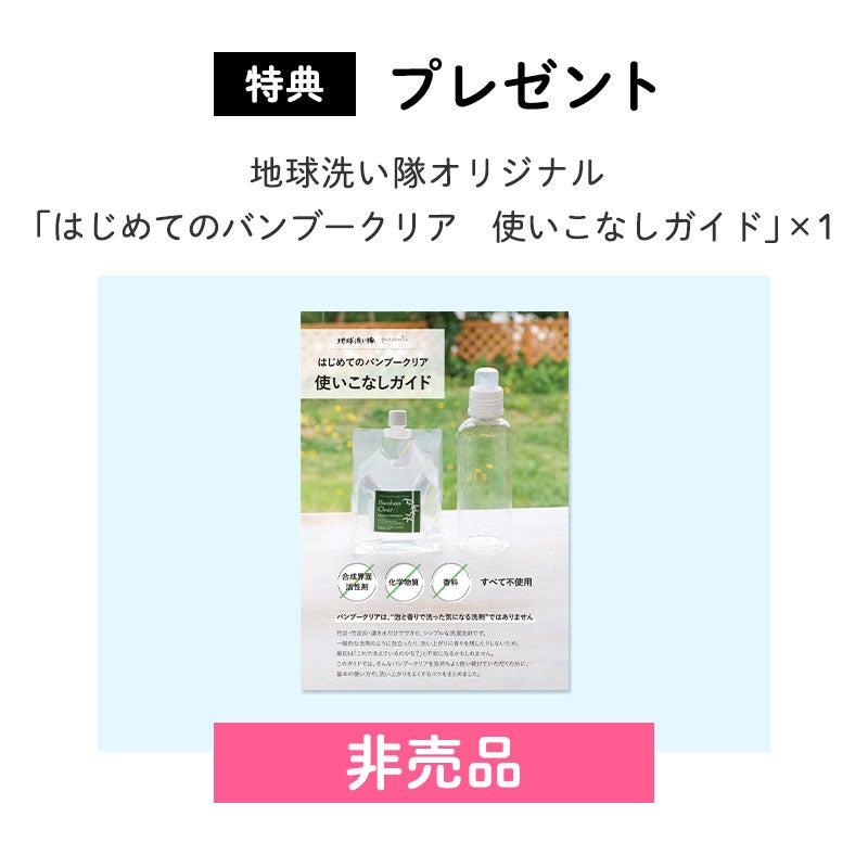 初回お試し】バンブークリア 1L詰替え＋透明ボトルセット｜無香料