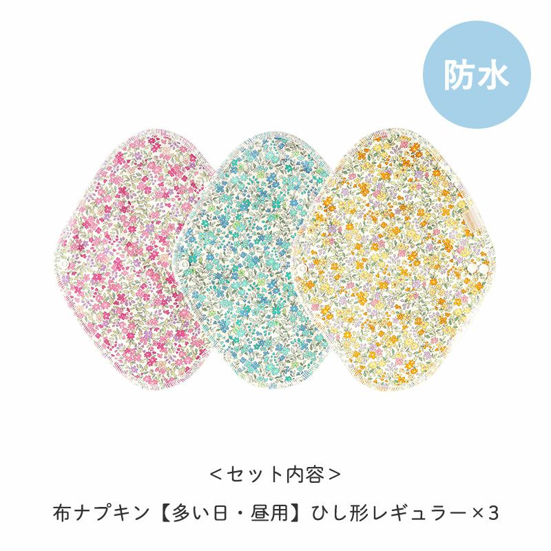 布ナプキン3枚セット ひし形レギュラー | 地球洗い隊（本店