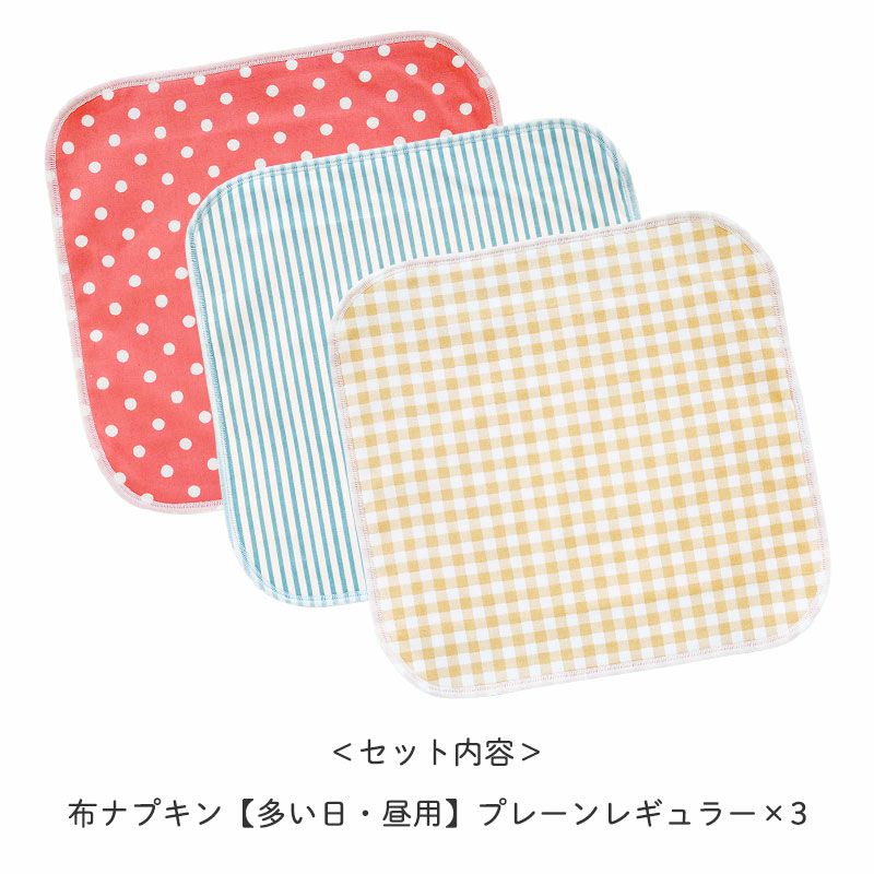 布ナプキン3枚セット プレーンレギュラー | 地球洗い隊（本店
