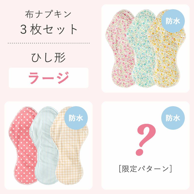 布ナプキン3枚セット ひし形ラージ | 地球洗い隊（本店） ナチュラル