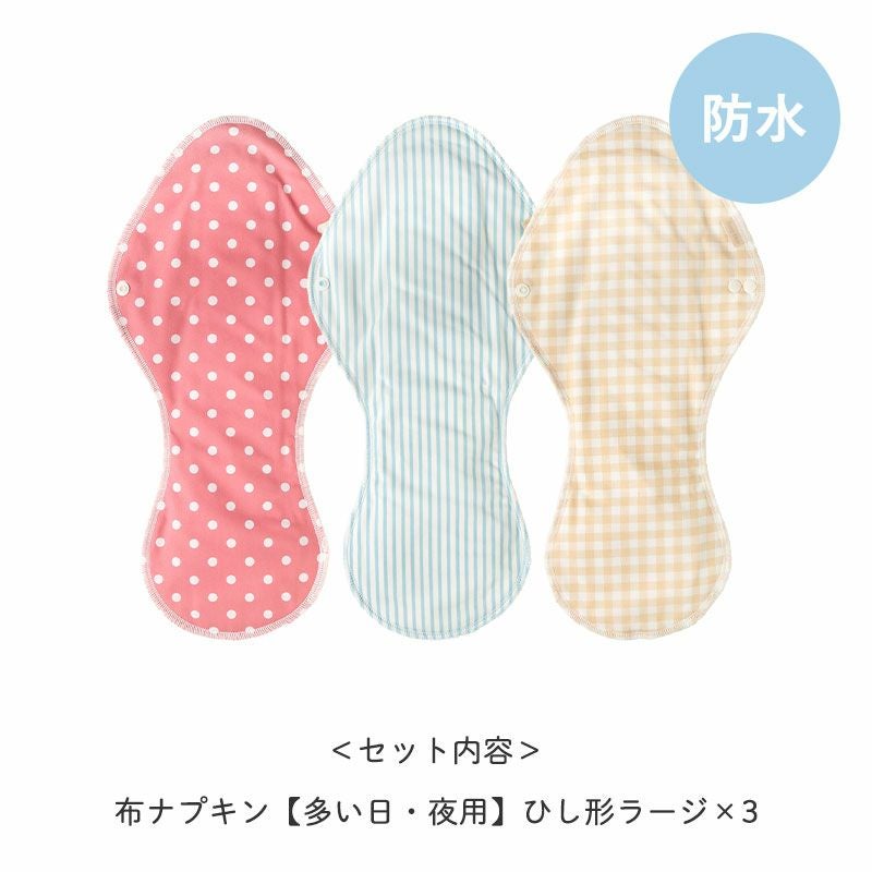 布ナプキン3枚セット ひし形ラージ | 地球洗い隊（本店） ナチュラル