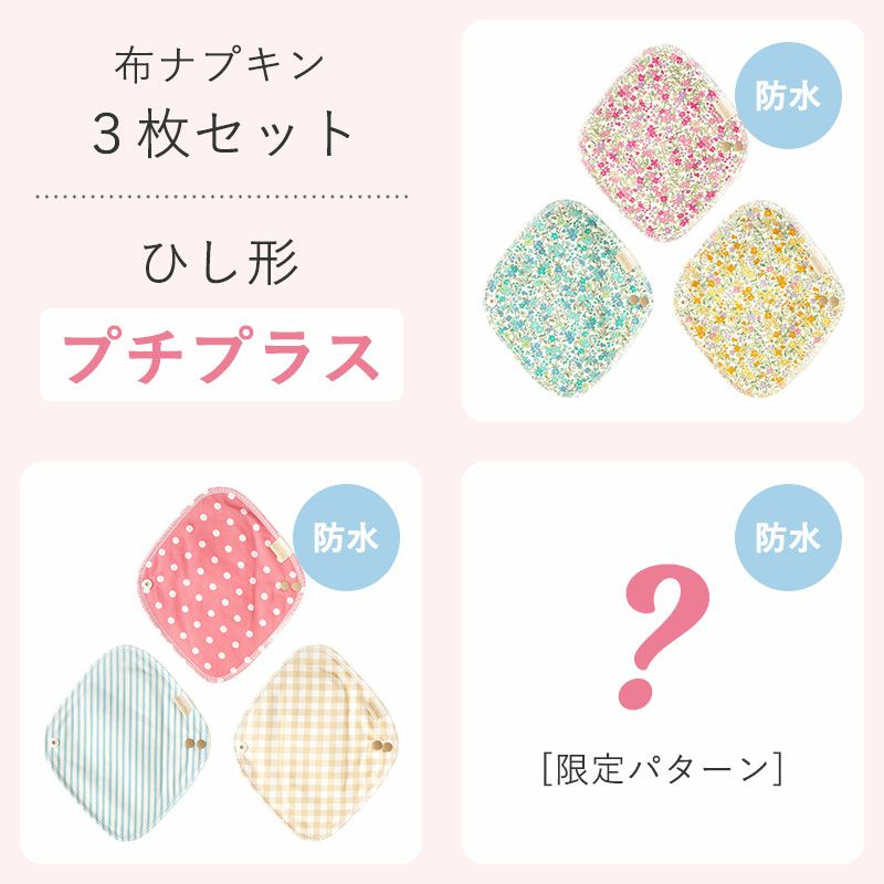 布ナプキン3枚セット ひし形プチプラス | 地球洗い隊（本店