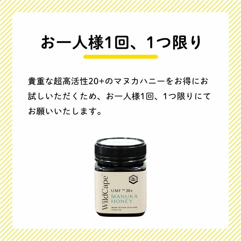 お一人様1回、1つ限り(貴重な超高活性20+のマヌカハニーをお得にお試しいただくため、お一人様1回、1つ限りにてお願いいたします。)