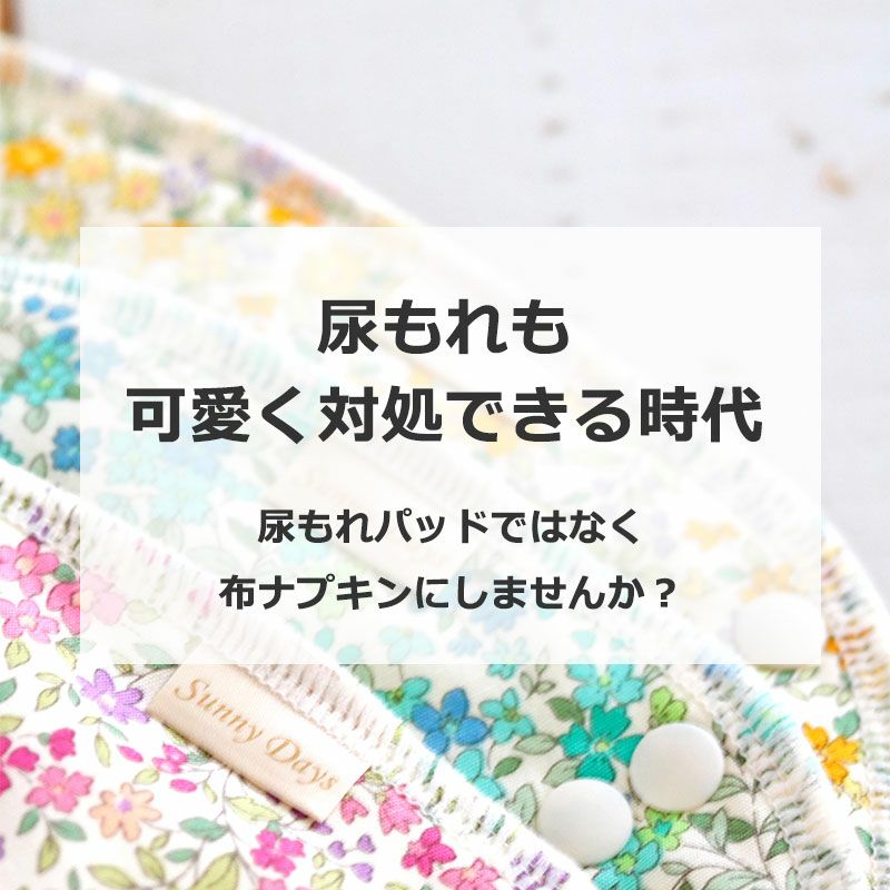 半額】尿もれにも使える布ナプキン