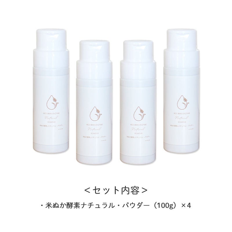 米ぬか酵素ナチュラル・パウダー×4