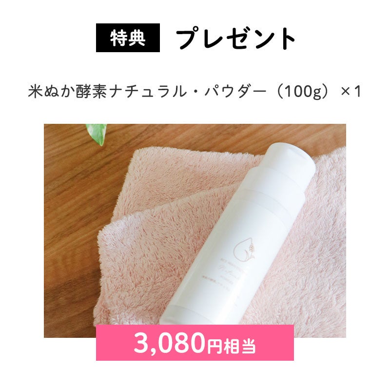 <特典:プレゼント>
・米ぬか酵素ナチュラル・パウダー×1(3,080円相当)