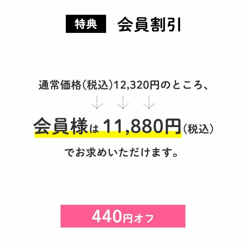 <特典:会員割引>
通常価格(税込)12,320円
↓↓↓
会員価格(税込)11,880円