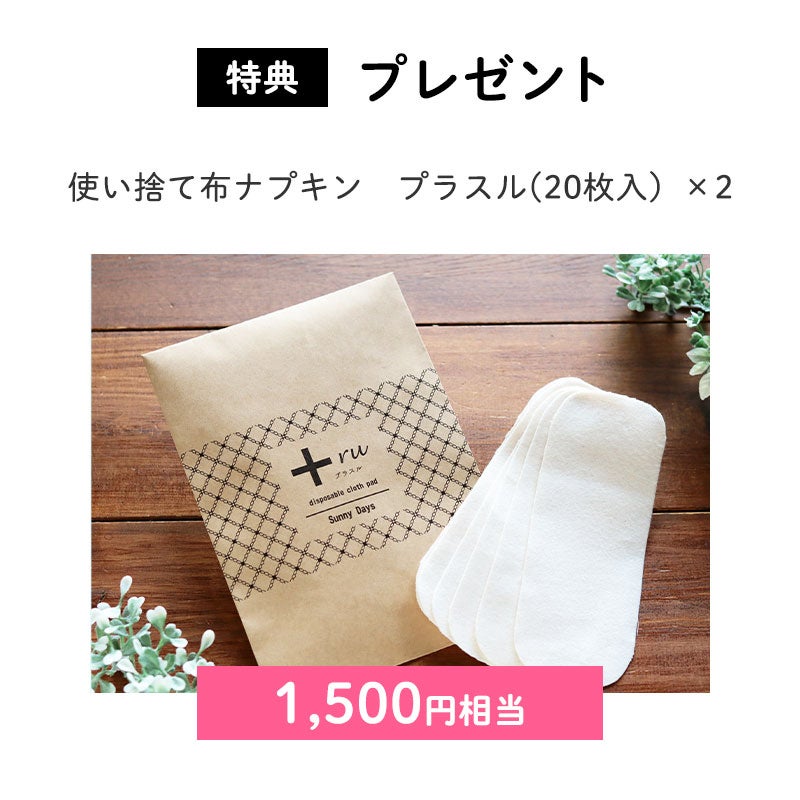 使い捨て布ナプキンプラスルまとめ買いセット（40枚プレゼント付