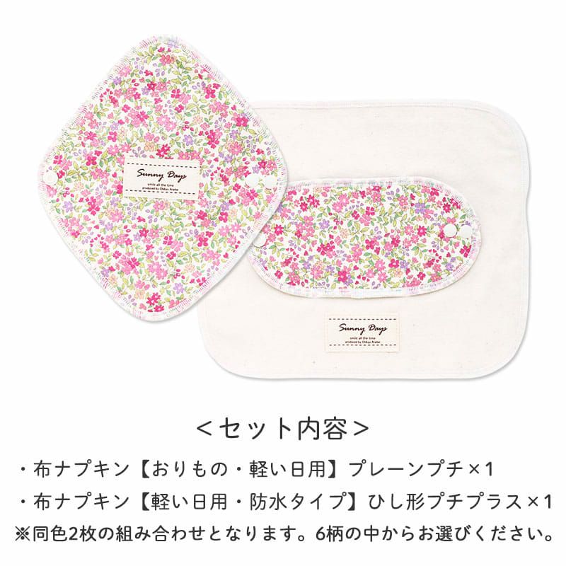 半額】布ナプキンスターターセット（おりもの用布ナプキン）