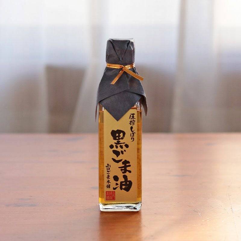 圧搾一番搾り 芳醇黒ごま油