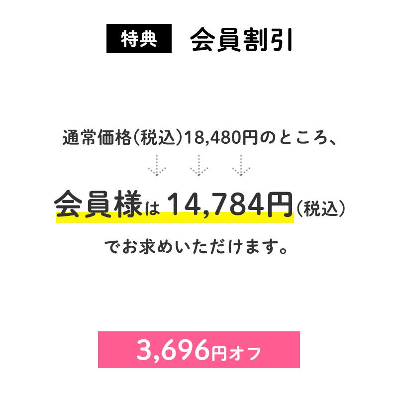 <特典:会員割引>
3,696円OFF
通常価格(税込)18,480円のところ、会員様は14,784円でお求めいただけます。(3,696円相当)。