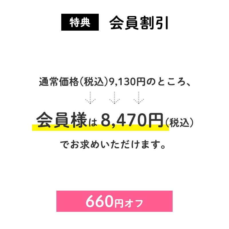 <会員割引>
通常価格(税込)9,130円のところ、会員様は8,470円でお求めいただけます。(660円相当)
