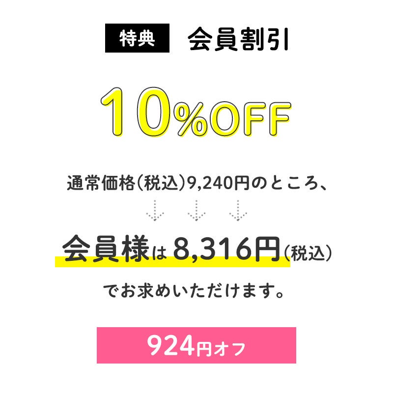<会員割引>
通常価格(税込)9,240円のところ、会員様は8,361円でお求めいただけます。(924円相当)