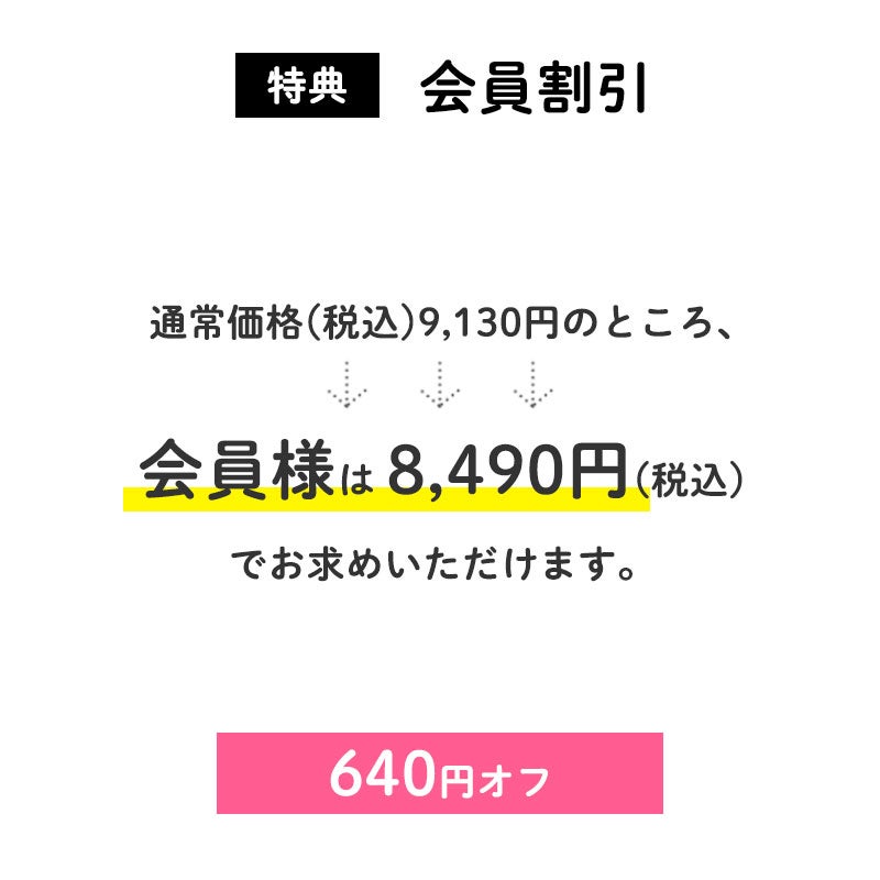 640円OFF
通常価格(税込)9,130円のところ、会員様は8,490円でお求めいただけます。(640円相当)