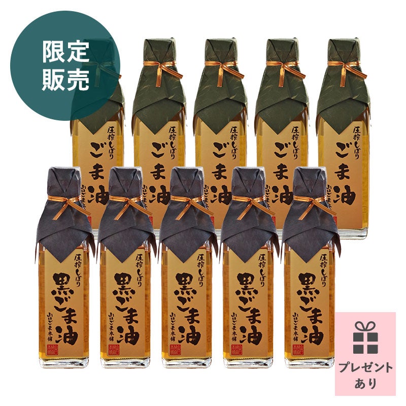 圧搾一番搾りごま油ストックセット