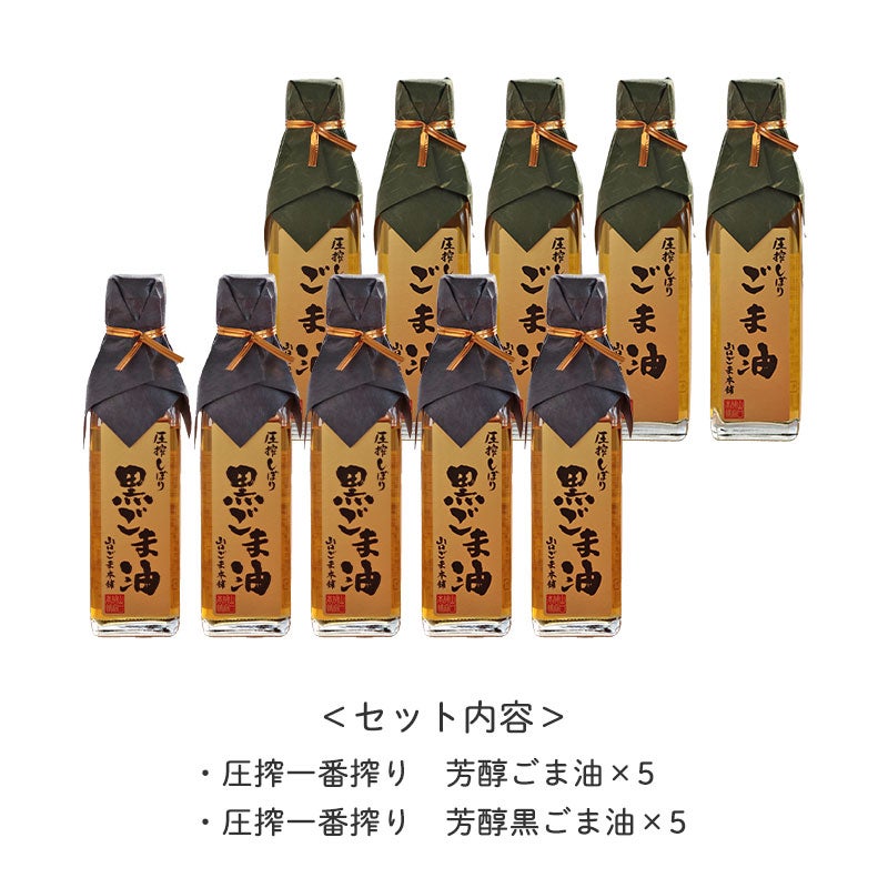 セット内容
ごま油 5本
黒ごま油 5本