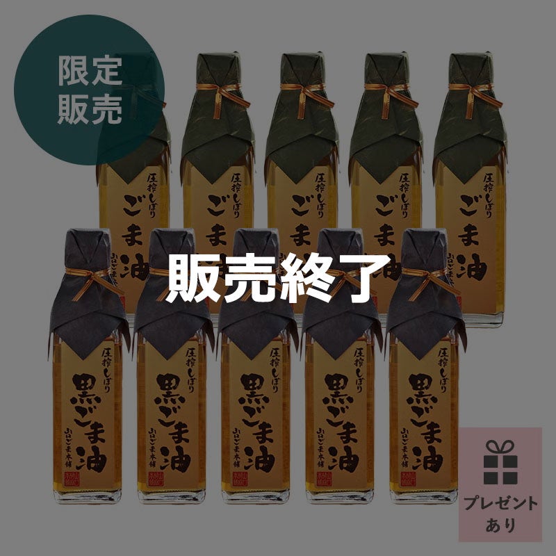 圧搾一番搾りごま油ストックセット