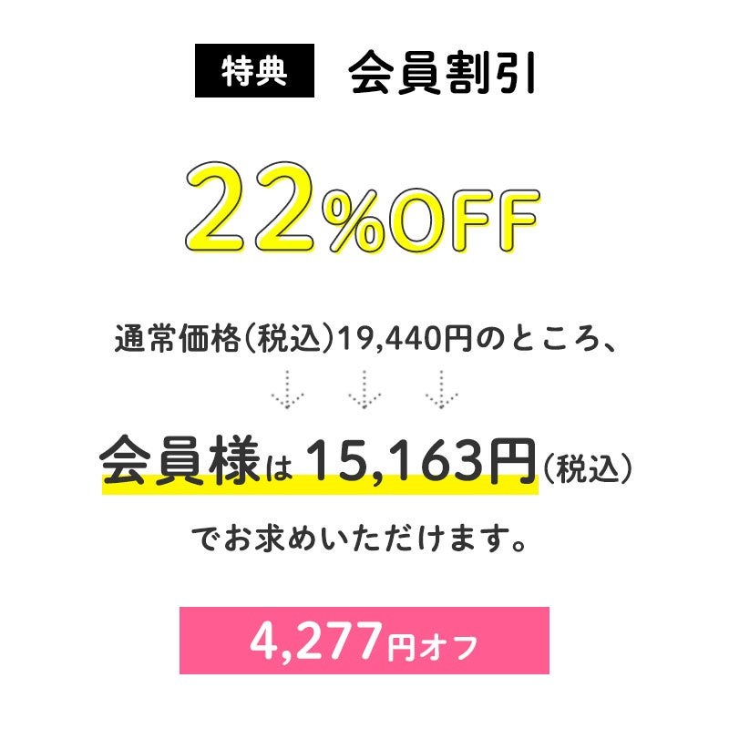 22%OFF
通常価格(税込)19,440円のところ、会員様は15,163円でお求めいただけます。(4,277円相当)