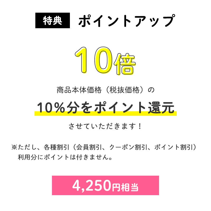 【会員限定特典】ポイント10倍
商品本体価格(税抜価格)の10%分をポイント還元させていただきます!(4,250円相当※)
※ただし、各種割引(会員割引、クーポン割引、ポイント割引)利用分にポイントは付きません。