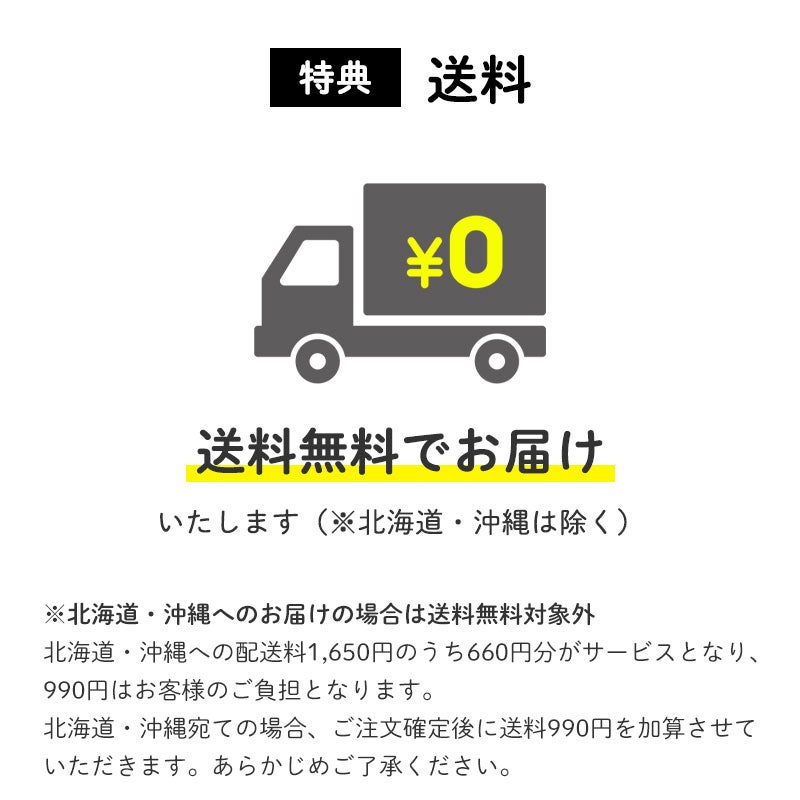 無料(北海道・沖縄を除く)