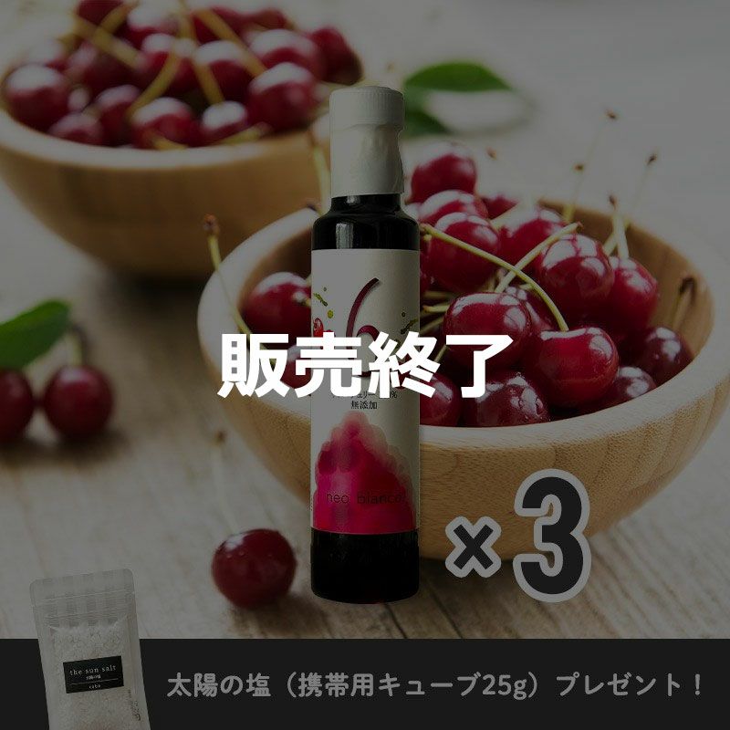 天然サワーチェリー100%〔6〕 3本セット