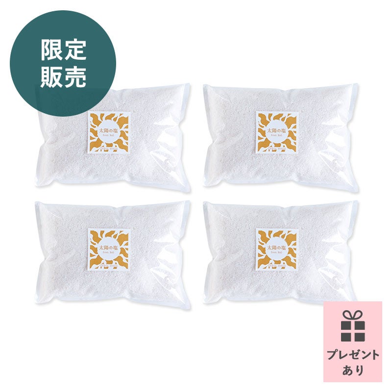 太陽の塩ストックセット