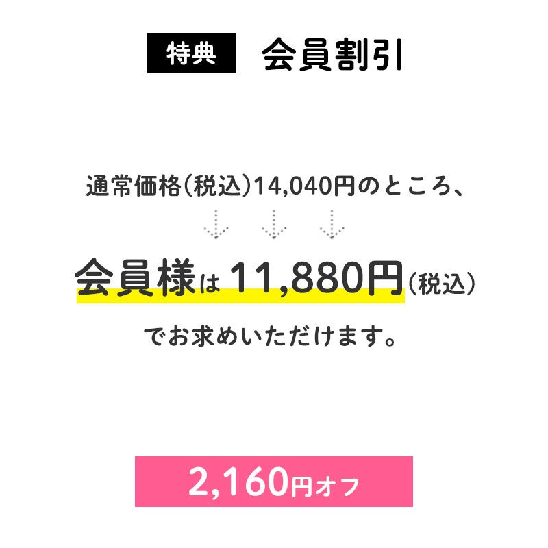<特典:会員割引>
2160円OFF
通常価格(税込)14040円のところ、会員様は11,880円でお求めいただけます。(2160円相当)