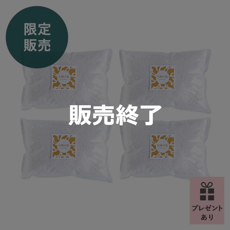 太陽の塩ストックセット