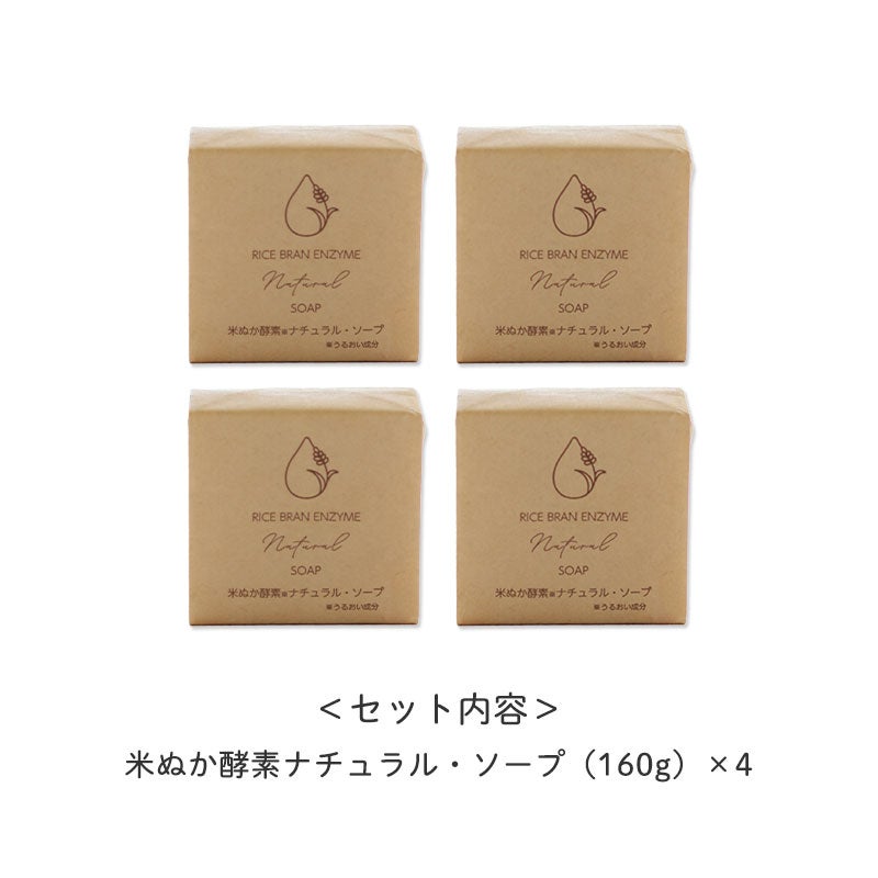 <セット内容>
・米ぬか酵素ナチュラル・ソープ×4