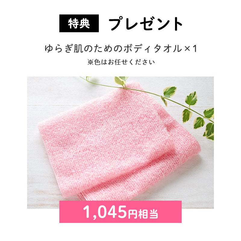 <特典>プレゼント
ゆらぎ肌のためのボディタオル×1(1,045円相当)