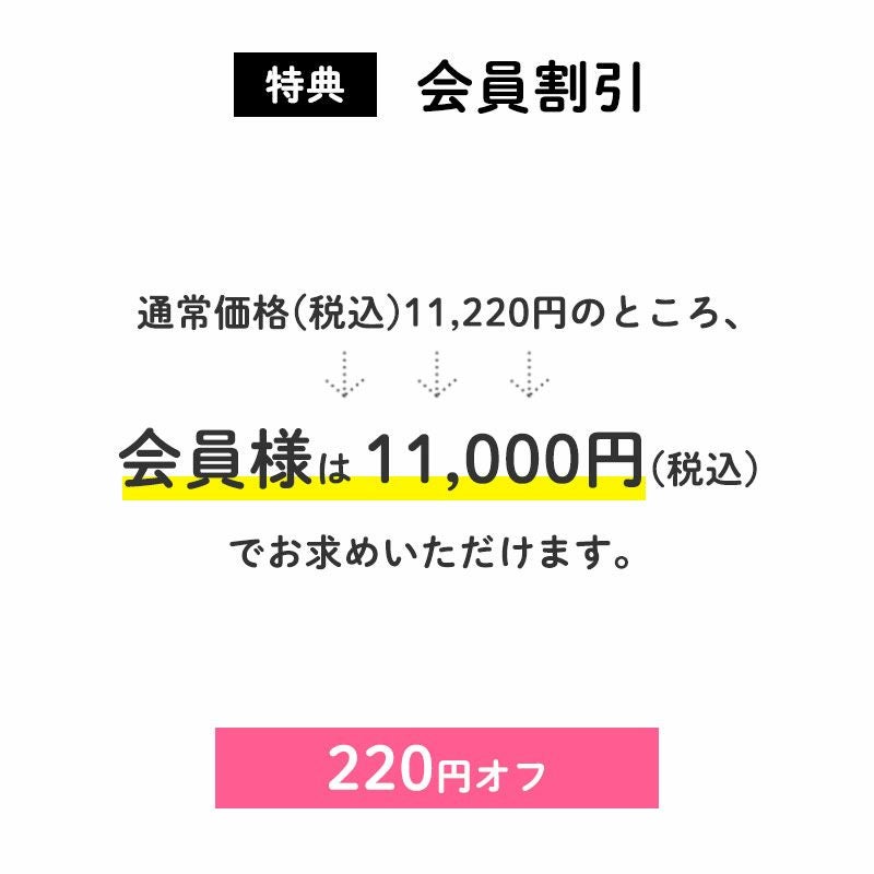 <特典>会員割引
220円OFF
通常価格(税込)11,220円のところ、会員様は11,000円でお求めいただけます。(220円相当)