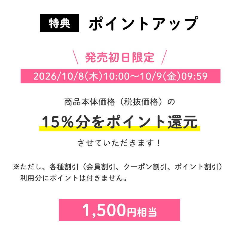 <特典>発売初日はポイント15倍
発売初日にご購入いただくと、商品本体価格(税抜価格)の15%分をポイント還元させていただきます!(1,500円相当※)