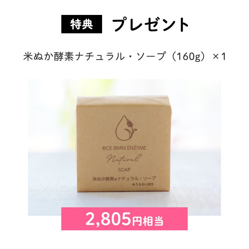 <特典>プレゼント
米ぬか酵素ナチュラル・ソープ(160g)×1(2,805円相当)